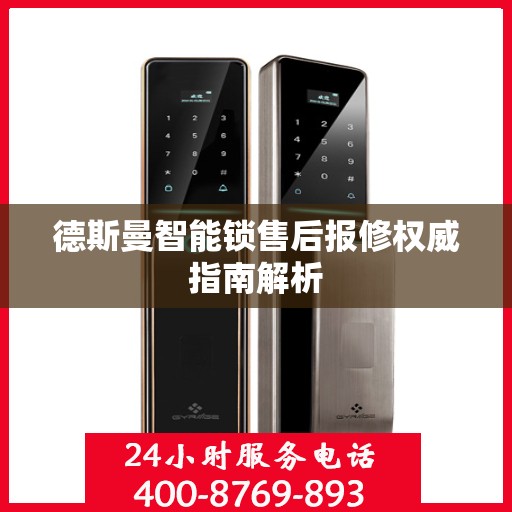 德斯曼智能锁售后报修权威指南解析