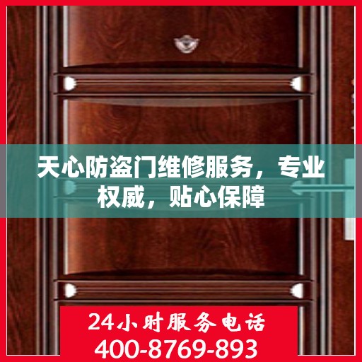 天心防盗门维修服务，专业权威，贴心保障