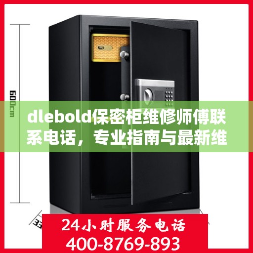dlebold保密柜维修师傅联系电话，专业指南与最新维修攻略