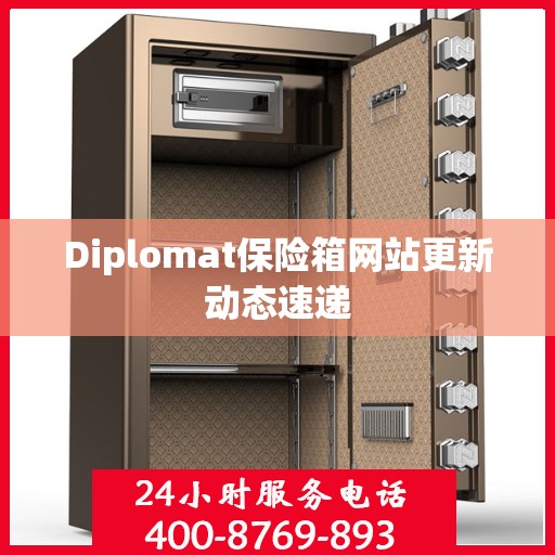 Diplomat保险箱网站更新动态速递