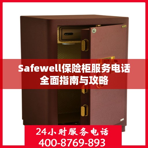 Safewell保险柜服务电话全面指南与攻略