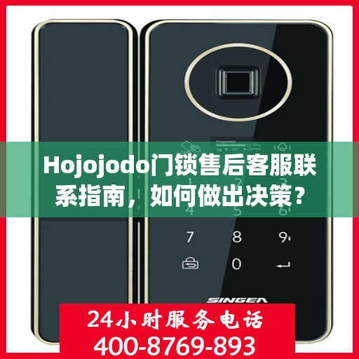 Hojojodo门锁售后客服联系指南，如何做出决策？
