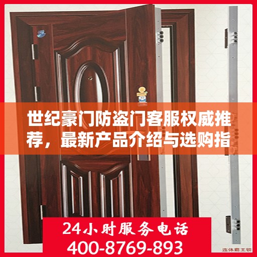 世纪豪门防盗门客服权威推荐，最新产品介绍与选购指南