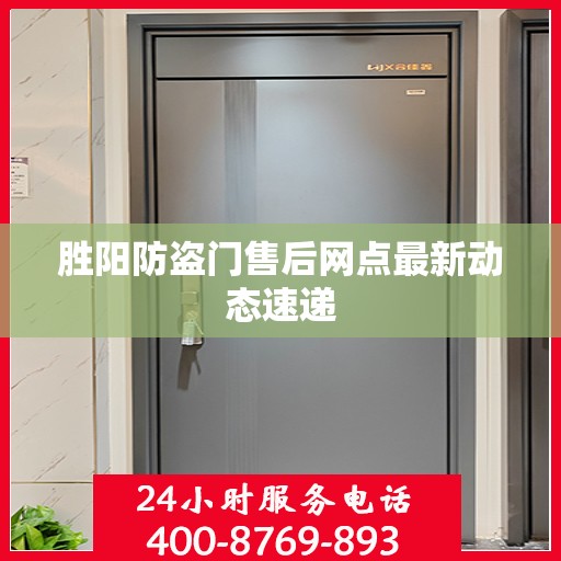 胜阳防盗门售后网点最新动态速递