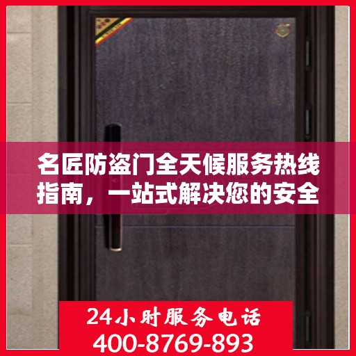 名匠防盗门全天候服务热线指南，一站式解决您的安全需求