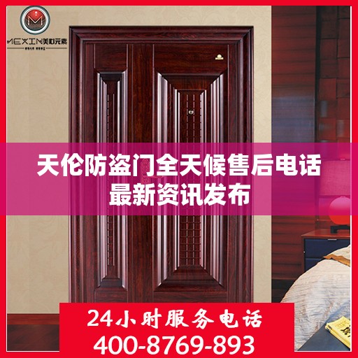 天伦防盗门全天候售后电话最新资讯发布