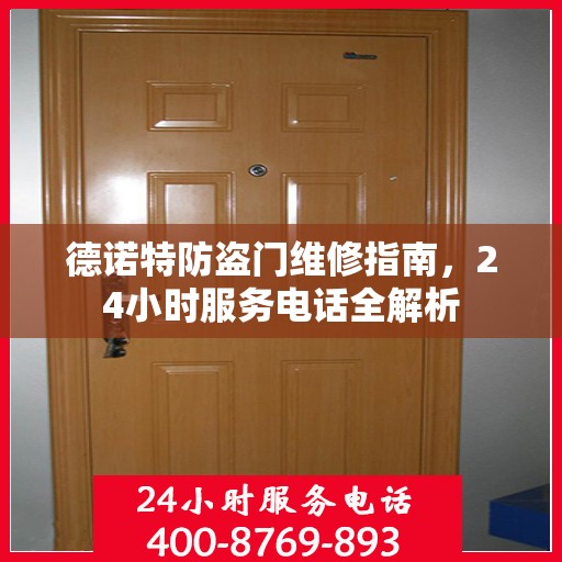 德诺特防盗门维修指南，24小时服务电话全解析