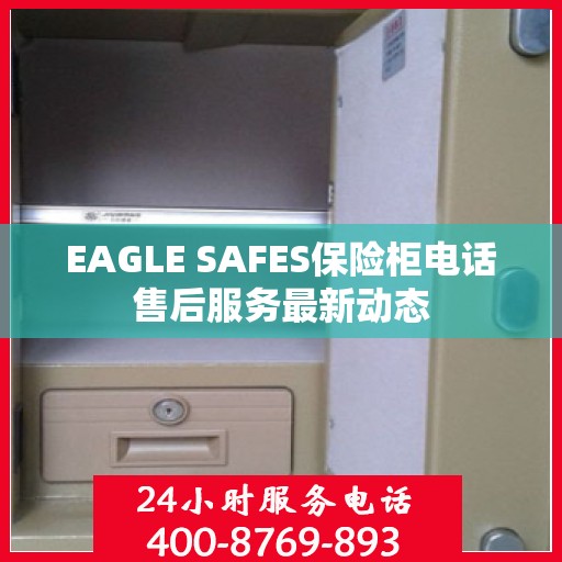 EAGLE SAFES保险柜电话售后服务最新动态