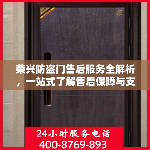 荣兴防盗门售后服务全解析，一站式了解售后保障与支持