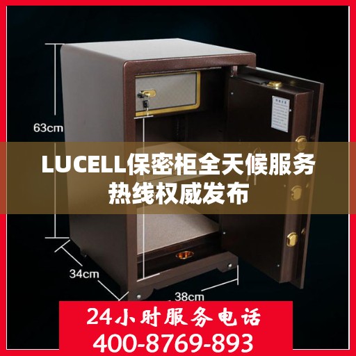 LUCELL保密柜全天候服务热线权威发布