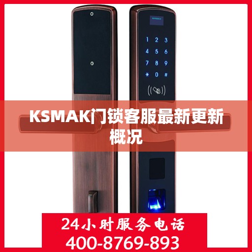 KSMAK门锁客服最新更新概况