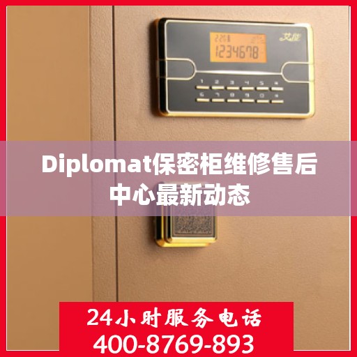 Diplomat保密柜维修售后中心最新动态
