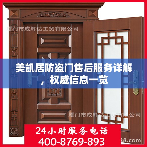 美凯居防盗门售后服务详解，权威信息一览