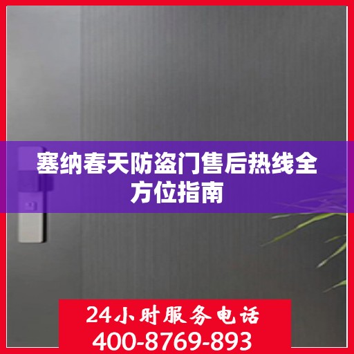 塞纳春天防盗门售后热线全方位指南