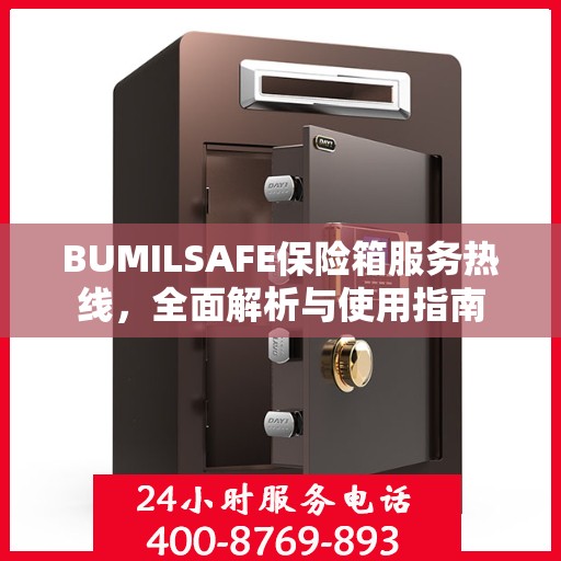 BUMILSAFE保险箱服务热线，全面解析与使用指南