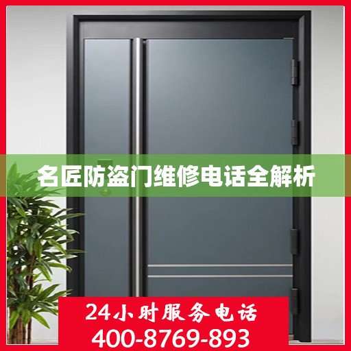 名匠防盗门维修电话全解析