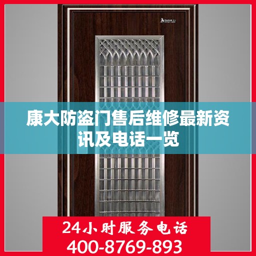 康大防盗门售后维修最新资讯及电话一览