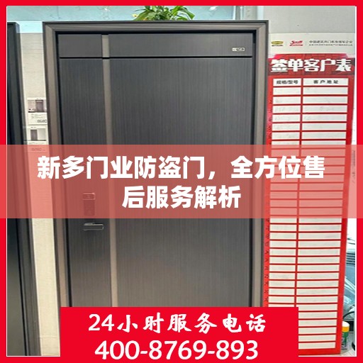 新多门业防盗门，全方位售后服务解析