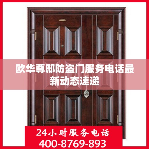 欧华尊邸防盗门服务电话最新动态速递