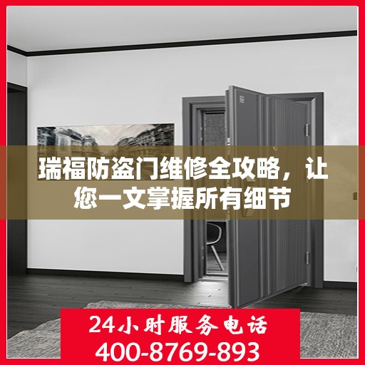 瑞福防盗门维修全攻略，让您一文掌握所有细节