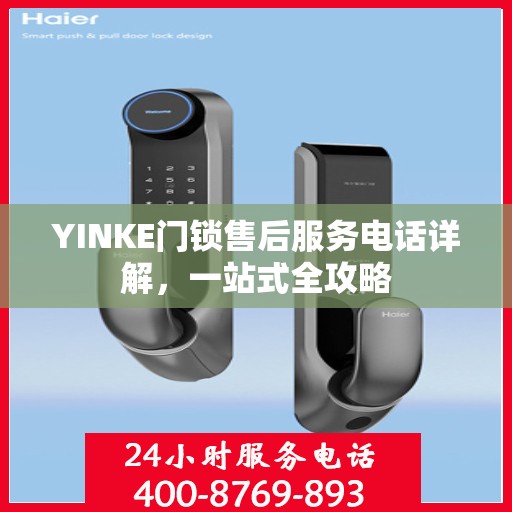 YINKE门锁售后服务电话详解，一站式全攻略