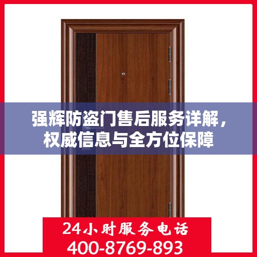 强辉防盗门售后服务详解，权威信息与全方位保障