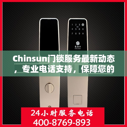Chinsun门锁服务最新动态，专业电话支持，保障您的安全需求