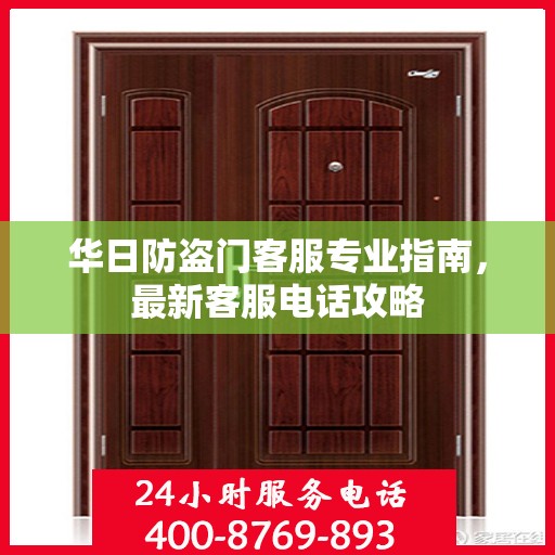 华日防盗门客服专业指南，最新客服电话攻略