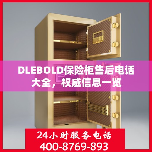DLEBOLD保险柜售后电话大全，权威信息一览