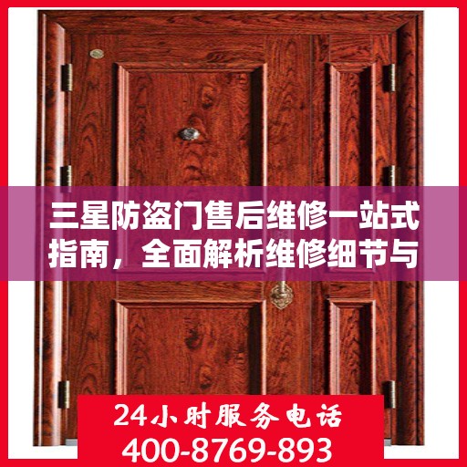 三星防盗门售后维修一站式指南，全面解析维修细节与攻略