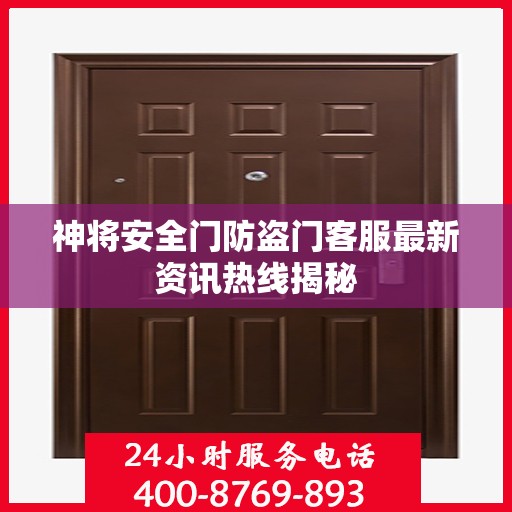 神将安全门防盗门客服最新资讯热线揭秘