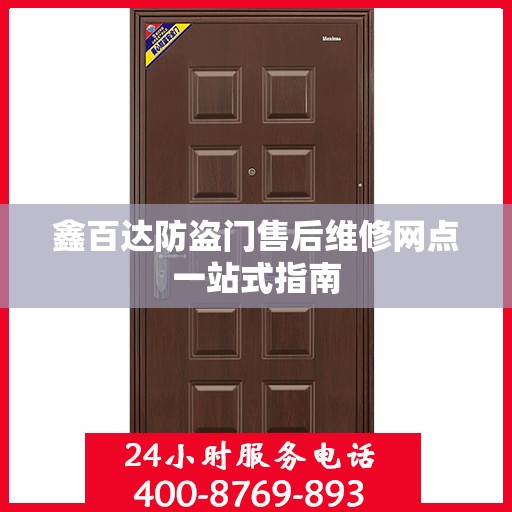 鑫百达防盗门售后维修网点一站式指南