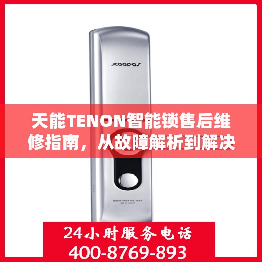 天能TENON智能锁售后维修指南，从故障解析到解决方案的一站式攻略