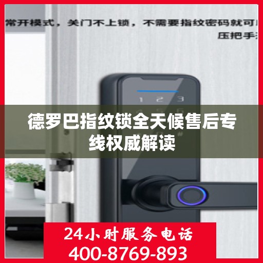 德罗巴指纹锁全天候售后专线权威解读