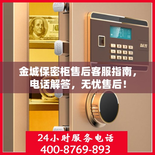 金城保密柜售后客服指南，电话解答，无忧售后！