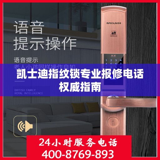 凯士迪指纹锁专业报修电话权威指南