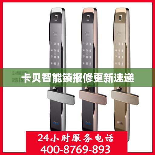 卡贝智能锁报修更新速递