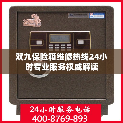 双九保险箱维修热线24小时专业服务权威解读