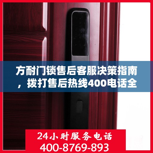 方耐门锁售后客服决策指南，拨打售后热线400电话全攻略