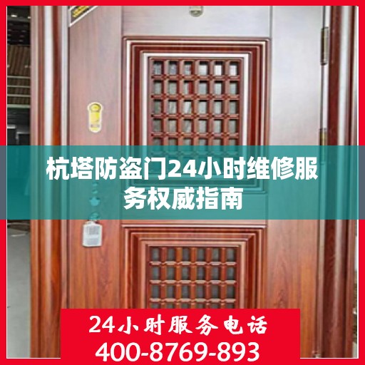 杭塔防盗门24小时维修服务权威指南