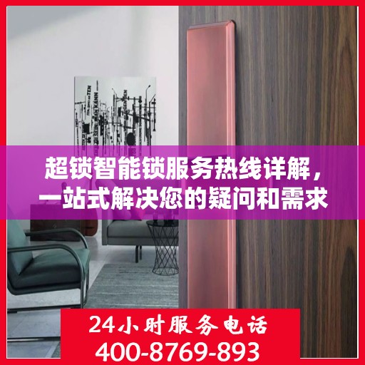 超锁智能锁服务热线详解，一站式解决您的疑问和需求