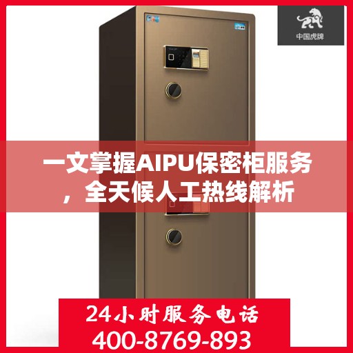 一文掌握AIPU保密柜服务，全天候人工热线解析