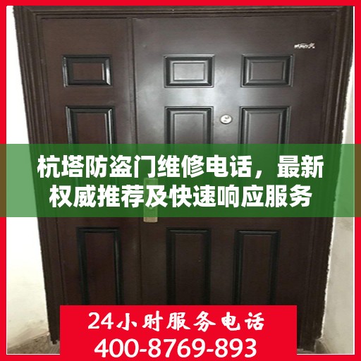 杭塔防盗门维修电话，最新权威推荐及快速响应服务