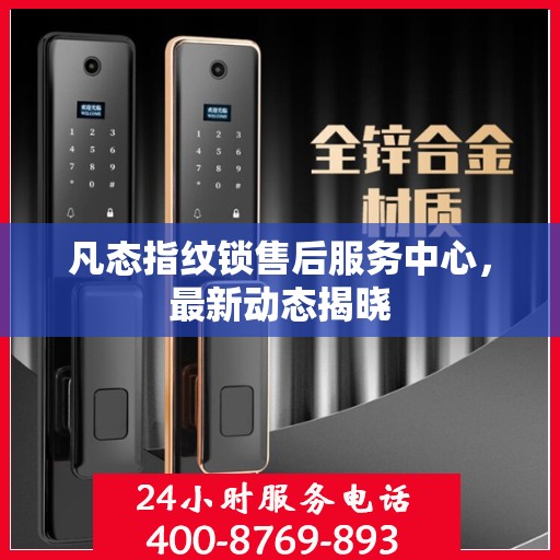 凡态指纹锁售后服务中心，最新动态揭晓