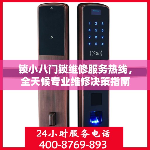 锁小八门锁维修服务热线，全天候专业维修决策指南