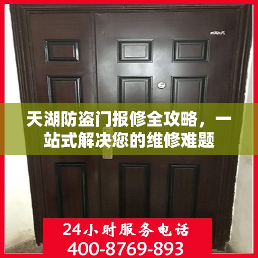 天湖防盗门报修全攻略，一站式解决您的维修难题