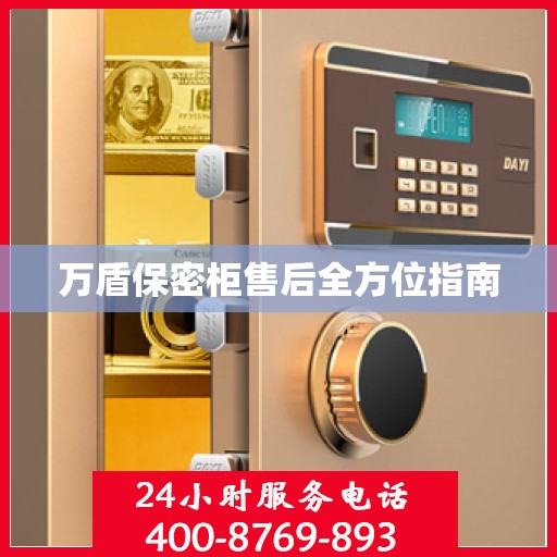 万盾保密柜售后全方位指南