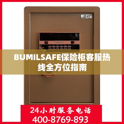 BUMILSAFE保险柜客服热线全方位指南