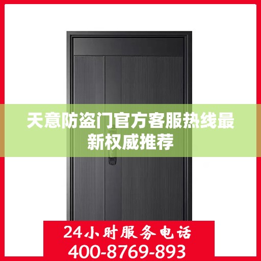 天意防盗门官方客服热线最新权威推荐