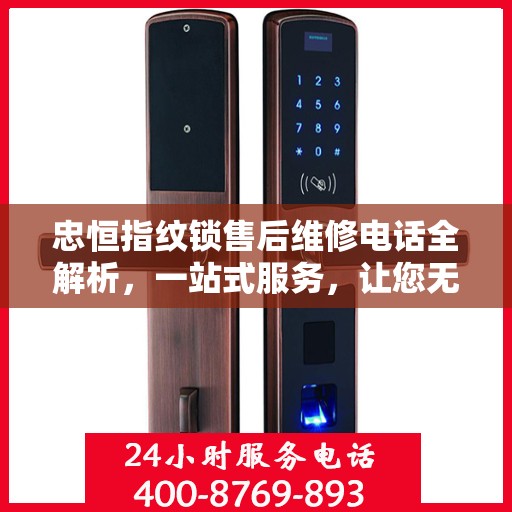 忠恒指纹锁售后维修电话全解析，一站式服务，让您无忧！